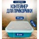 Контейнер с ситом и крышкой (17х17х6см) для наживки, насадки, пеллетса