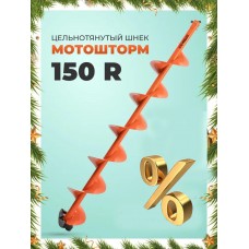 Шнек под шуроповёрт MOTOSHTORM 150R правое вращение Шнек под шуроповёрт MOTOSHTORM 150R правое вращение