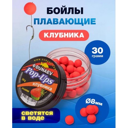 Бойлы плавающие DUNAEV POP-UP 8мм - 30г Клубника