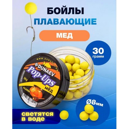 Бойлы плавающие DUNAEV POP-UP 8мм - 30г Мёд