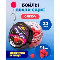 Бойлы плавающие DUNAEV POP-UP 8мм - 30г Слива